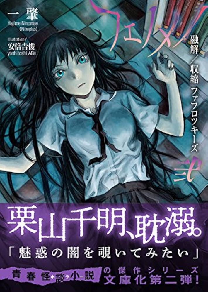 フェノメノ 一 肇 / 安倍 吉俊 全6巻セット フェノメノ 陸 (星海社FICTIONS ニ 1-7) | 一 肇, 安倍 吉俊 |本